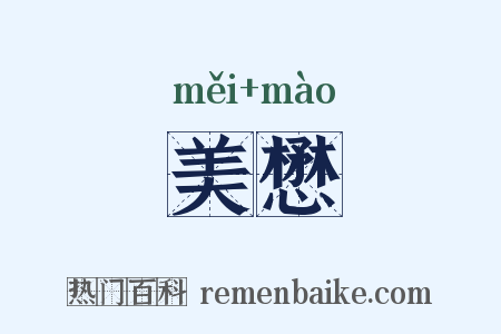 美懋是什么意思的图片
